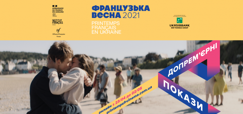 В Киеве состоится кинофестиваль “Французская весна в Украине 2021”