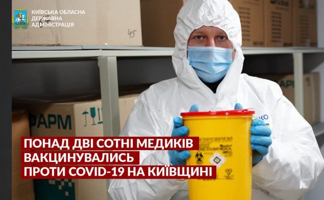 Понад дві сотні медиків Київщини вакцинувались проти COVID-19