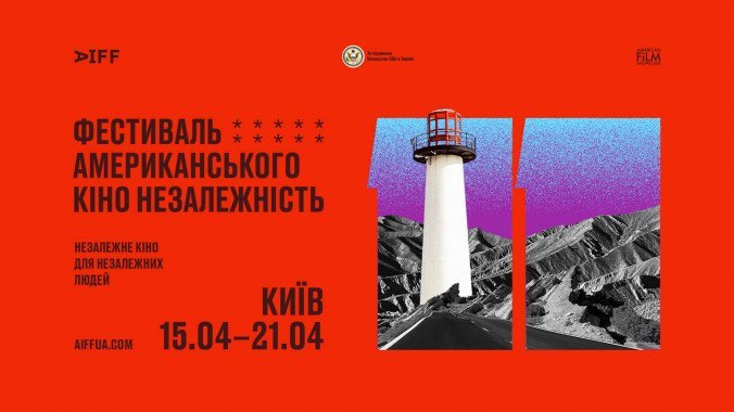 В Киеве состоится фестиваль американского кино “Независимость”