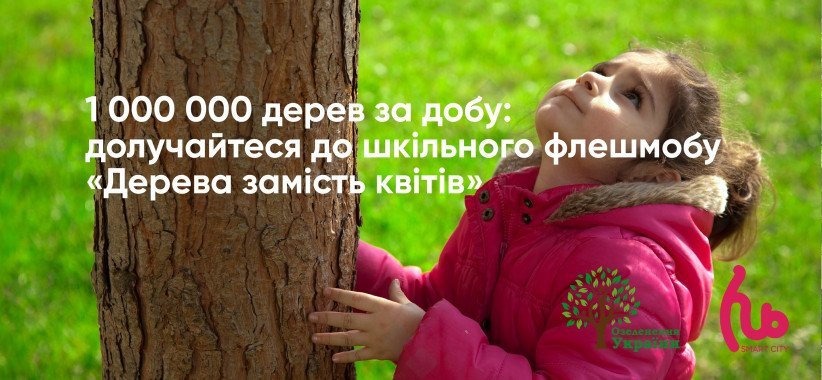 В марте в Киеве стартует масштабный эко-флешмоб “Деревья вместо цветов”, - “Смарт Сити Хаб”