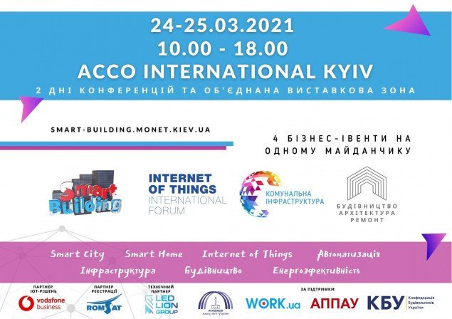 Международный Форум Smart Building пройдет в Киеве 24-25 марта
