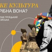 В Киеве состоится онлайн лекция Владислава Троицкого о культуре