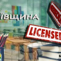 КОДА ліцензувала діяльність 44 шкіл та десяти дитсадків Київщини