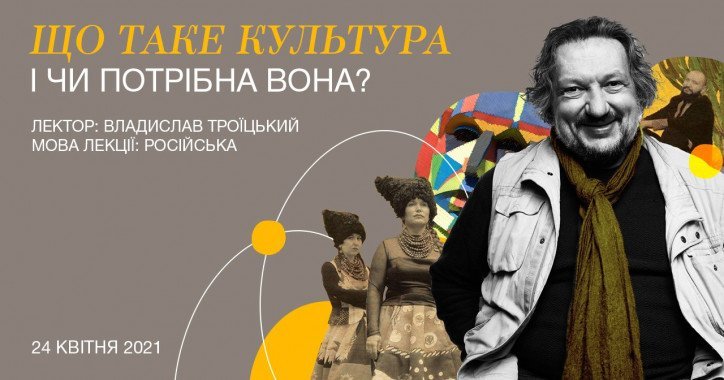 В Киеве состоится онлайн лекция Владислава Троицкого о культуре