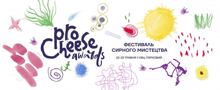 В Киеве проведут фестиваль сырного искусства “ProCheese Awards 2021”
