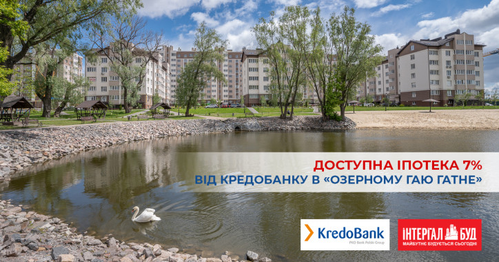ЖК “Озерный Гай Гатное” начал сотрудничество с “Кредобанком” в рамках программы “Доступная ипотека 7%”