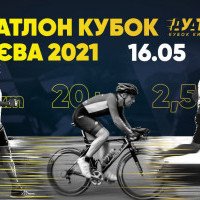 В Киеве состоится спортивное соревнование по дуатлону