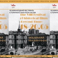 В Киеве состоится фестиваль исторического кино “Вне времени”