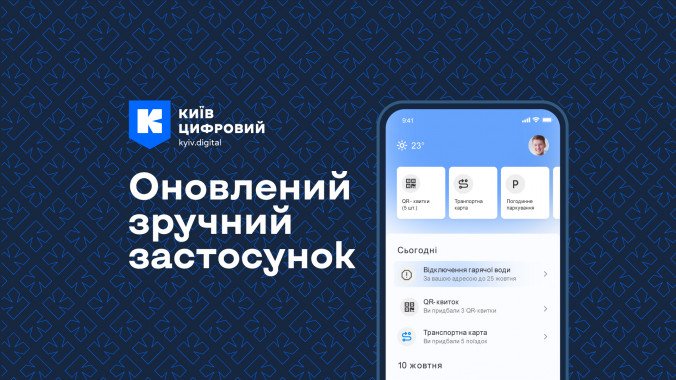 Новая версия приложения “Киев Цифровой” с расширенным функционалом стала доступной для загрузки