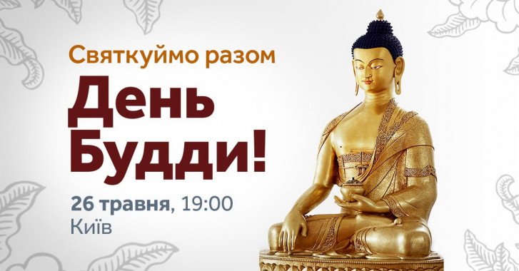 В Киеве отметят День Будды