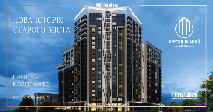 Стартовали продажи квартир в жилом комплексе “Лукьяновский каскад”