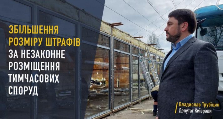 В Киевсовете планируют обратиться к Верховной Раде для увеличения штрафов за незаконные МАФы