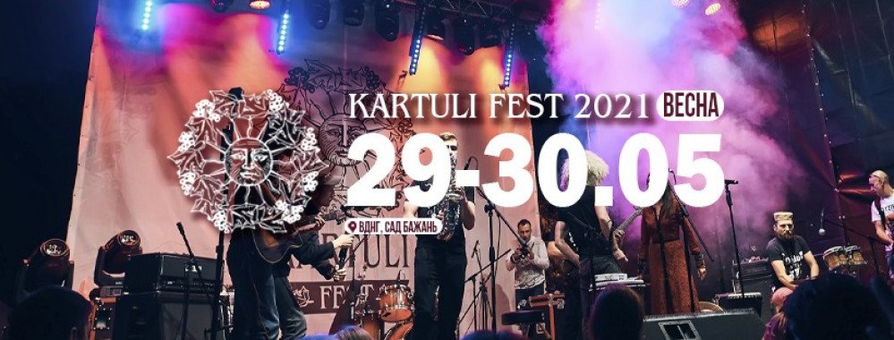 В Киеве состоится фестиваль грузинских традиций “Kartuli Fest”
