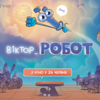 В украинский прокат выходит мультфильм “Виктор_Робот”