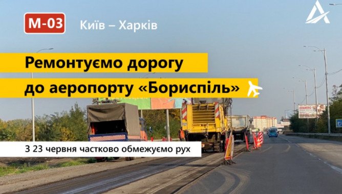 Дорогу из Киева в аэропорт “Борисполь” перекроют на два месяца из-за ремонтных работ