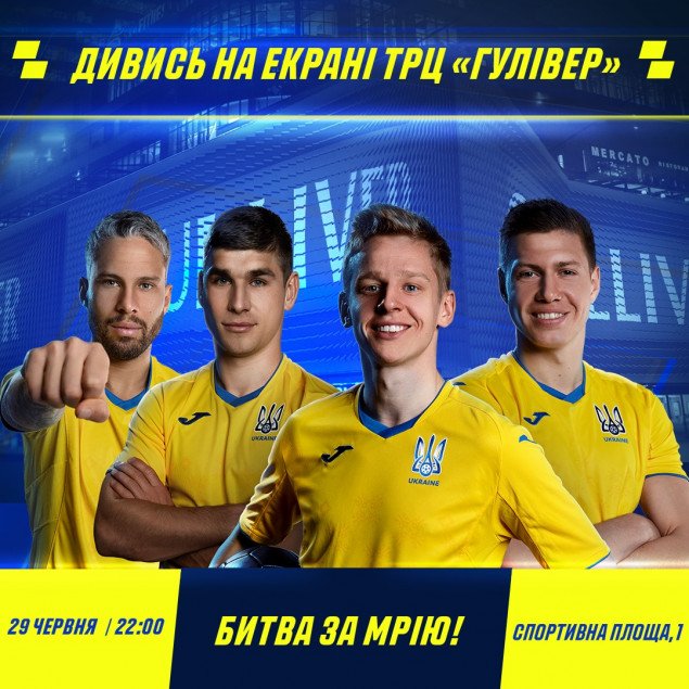 Матч сборной Украины в рамках Евро-2020 покажут 29 июня на экране ТРЦ Gulliver