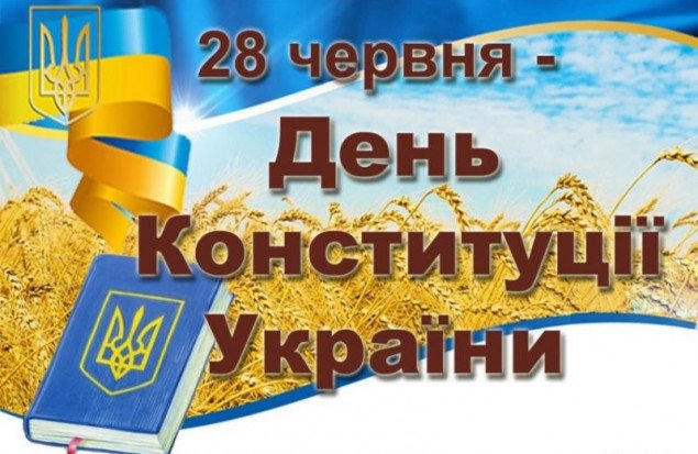 В понедельник, 28 июня, Киев отметит 25-ю годовщину Конституции Украины