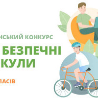 В Україні стартував інтернет-конкурс “Твої безпечні канікули”