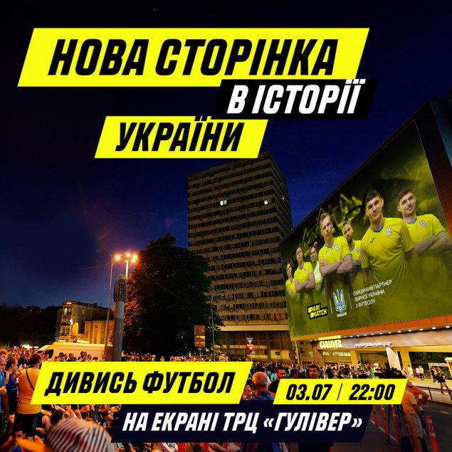 В субботу, 3 июля, на экране ТРЦ Gulliver покажут матч Евро-2020 Англия - Украина