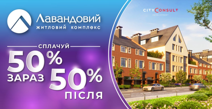 В ЖК “Лавандовый” стартовала акция выгодной покупки жилья “Оплата 50%/50%”