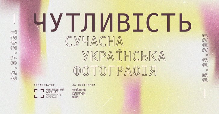 В Киеве покажут выставку к 30-летию современной украинской фотографии