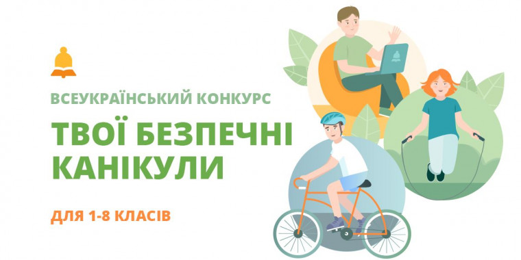 В Україні стартував інтернет-конкурс “Твої безпечні канікули”