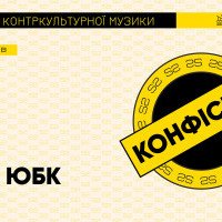 В Киеве пройдет музыкальный фестиваль “Конфискат”