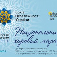 В Киеве состоится марафон хоровой музыки к 30-летию Независимости Украины