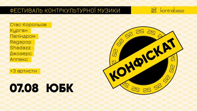 В Киеве пройдет музыкальный фестиваль “Конфискат”