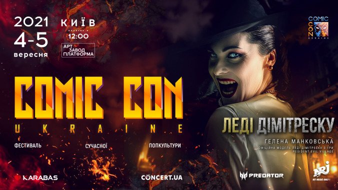 Фестиваль “Comic Con Ukraine” в Киеве представит звездных гостей из мира кино и косплея