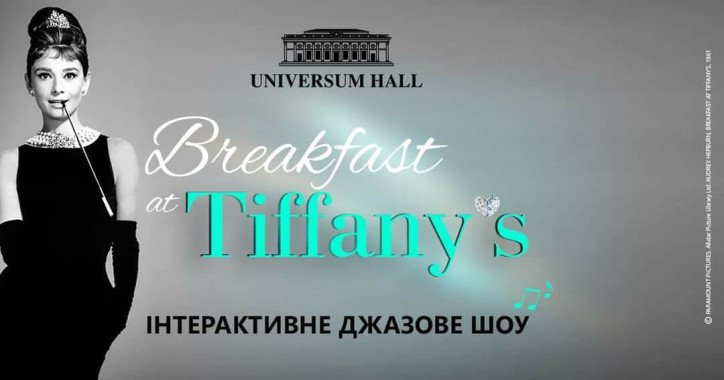 В Киеве пройдет джазовое шоу “Завтрак у Тиффани”