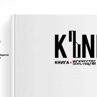 В Киеве стартует арт-проект “Kъniga”, посвященный любви к чтению