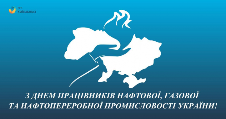 Глава правления “Киевоблгаза” Дмитрий Дронов поздравил коллег в канун Дня нефтегазовой промышленности Украины