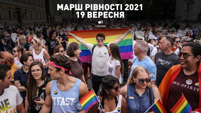 Марш равенства пройдет в Киеве в воскресенье, 19 сентября