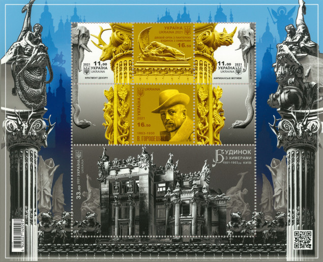 “Укрпочта” выпустила почтовый блок с изображением столичного Дома с химерами