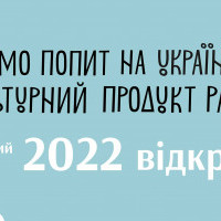 Украинский культурный фонд объявил перечень программ на 2022 год