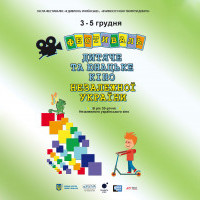 В Киеве проведут фестиваль “Детское и юношеское кино независимой Украины”