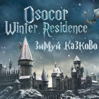 Деревня из “Гарри Поттера” в Киеве: “Osocor Winter Village” вновь откроет зимнюю локацию