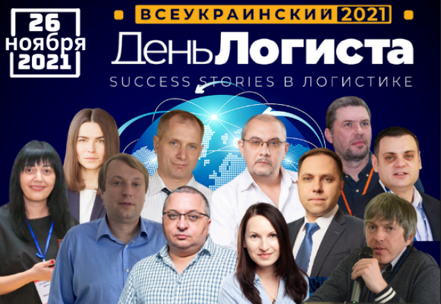 В Киеве пройдет ХХVI Всеукраинский день логиста: Success stories в логистике 2021