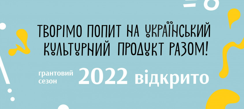 Украинский культурный фонд объявил перечень программ на 2022 год