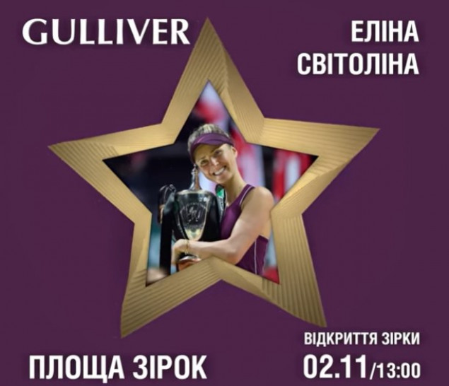 Завтра на площади у ТРЦ Gulliver состоится открытие звезды первой ракетки Украины
