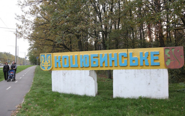 Киевоблсовет перенес рассмотрение изменения границ Коцюбинского