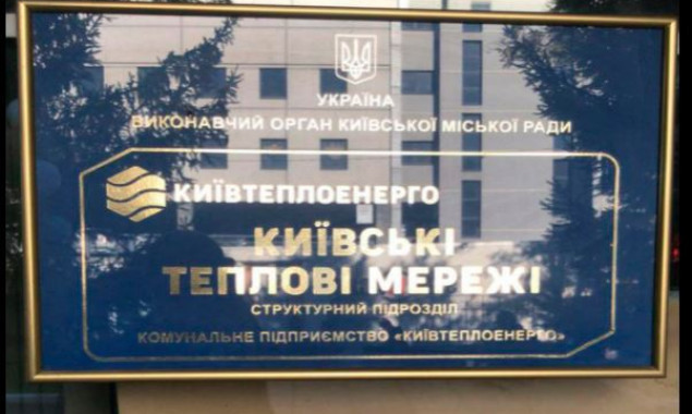 Очередное должностное лицо КП “Киевтеплоэнерго” подозревается в хищении средств