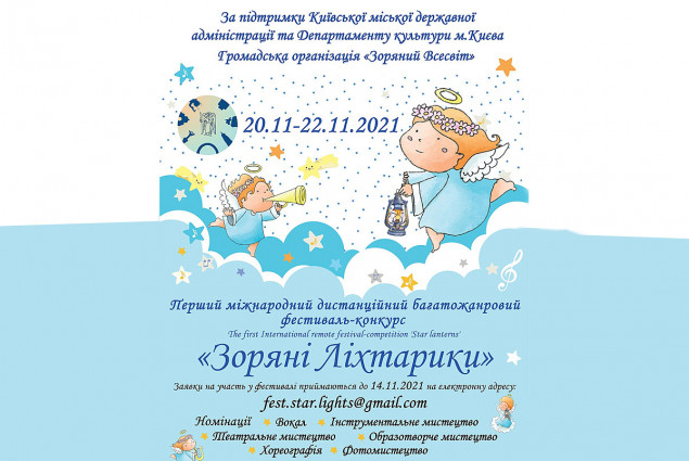 В Украине впервые проведут фестиваль-конкурс искусства “Звездные фонарики”