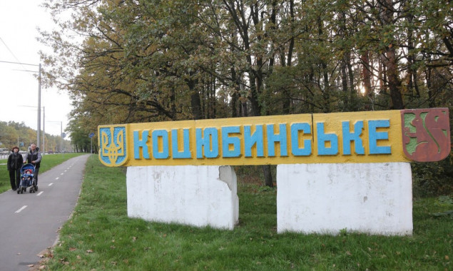 Депутаты Киевоблсовета планируют изменить границы Коцюбинского в Схеме планирования области