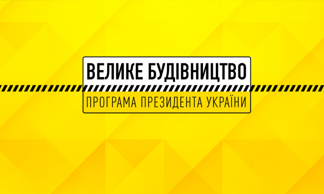 “Велике будівництво-2022” створить на Київщині майже 600 нових робочих місць