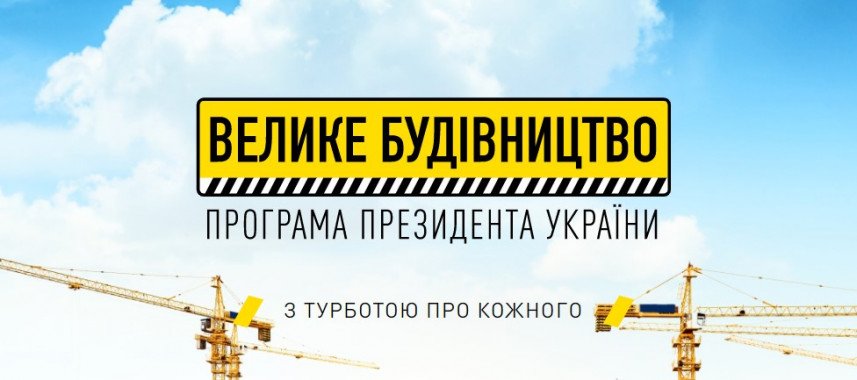 330 млн гривень – вартість об’єктів “Великого будівництва” Київщини у 2021 році