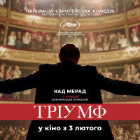 В киевских кинотеатрах покажут лучшую французскую комедию 2020 года “Триумф”
