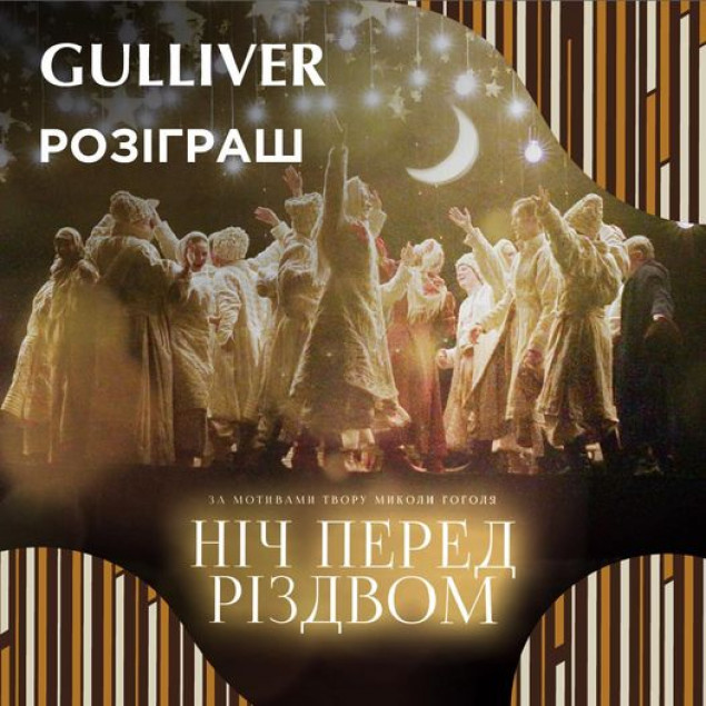 ТРЦ Gulliver разыгрывает билеты на спектакль “Ночь перед Рождеством”