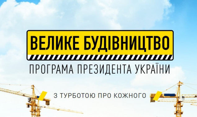 В 2022 році на Київщині в рамках “Великого будівництва” буде реалізовано 16 об'єктів